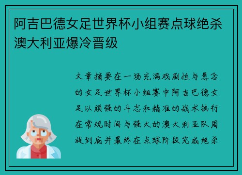 阿吉巴德女足世界杯小组赛点球绝杀澳大利亚爆冷晋级