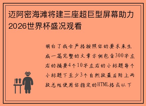 迈阿密海滩将建三座超巨型屏幕助力2026世界杯盛况观看