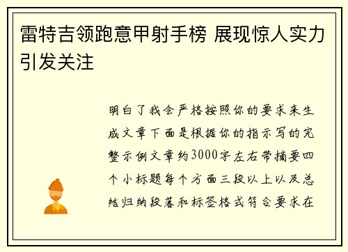 雷特吉领跑意甲射手榜 展现惊人实力引发关注