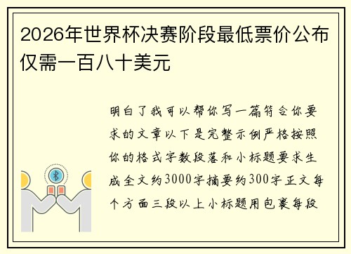 2026年世界杯决赛阶段最低票价公布仅需一百八十美元