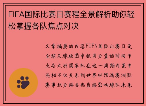 FIFA国际比赛日赛程全景解析助你轻松掌握各队焦点对决