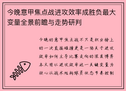 今晚意甲焦点战进攻效率成胜负最大变量全景前瞻与走势研判