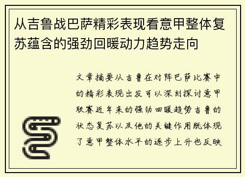 从吉鲁战巴萨精彩表现看意甲整体复苏蕴含的强劲回暖动力趋势走向
