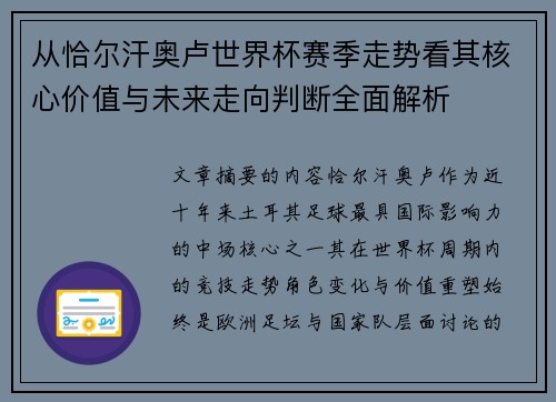 从恰尔汗奥卢世界杯赛季走势看其核心价值与未来走向判断全面解析