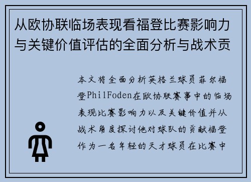 从欧协联临场表现看福登比赛影响力与关键价值评估的全面分析与战术贡献