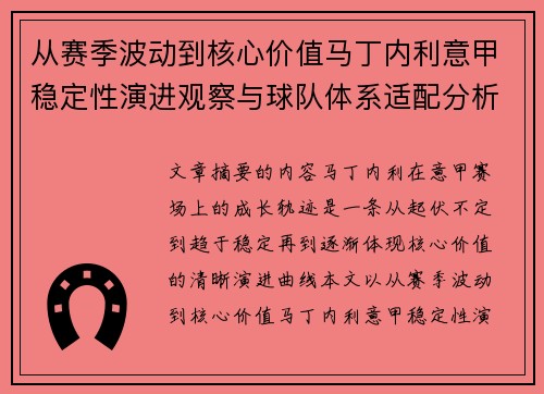 从赛季波动到核心价值马丁内利意甲稳定性演进观察与球队体系适配分析
