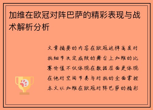 加维在欧冠对阵巴萨的精彩表现与战术解析分析