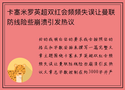 卡塞米罗英超双红会频频失误让曼联防线险些崩溃引发热议