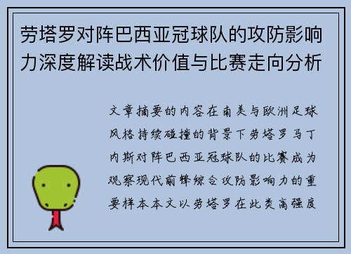 劳塔罗对阵巴西亚冠球队的攻防影响力深度解读战术价值与比赛走向分析