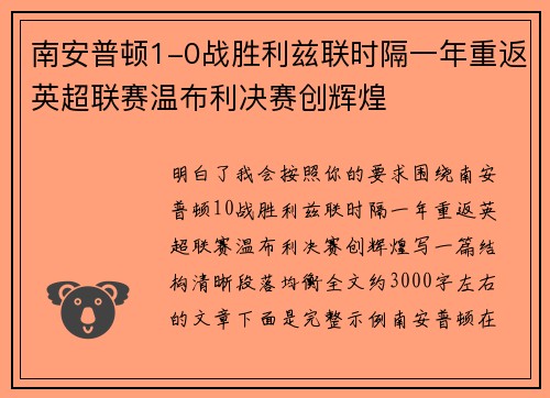 南安普顿1-0战胜利兹联时隔一年重返英超联赛温布利决赛创辉煌