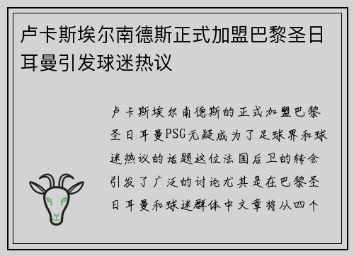 卢卡斯埃尔南德斯正式加盟巴黎圣日耳曼引发球迷热议