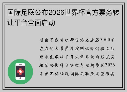 国际足联公布2026世界杯官方票务转让平台全面启动