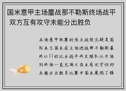 国米意甲主场鏖战那不勒斯终场战平 双方互有攻守未能分出胜负