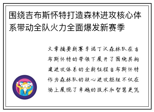 围绕吉布斯怀特打造森林进攻核心体系带动全队火力全面爆发新赛季
