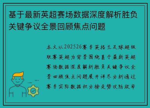 基于最新英超赛场数据深度解析胜负关键争议全景回顾焦点问题