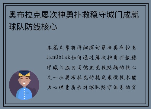 奥布拉克屡次神勇扑救稳守城门成就球队防线核心