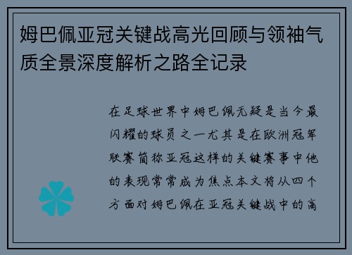 姆巴佩亚冠关键战高光回顾与领袖气质全景深度解析之路全记录