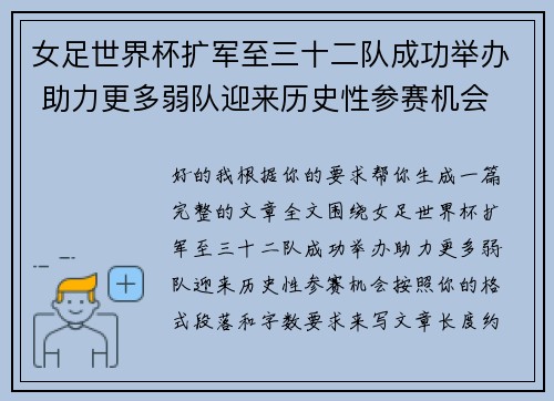 女足世界杯扩军至三十二队成功举办 助力更多弱队迎来历史性参赛机会