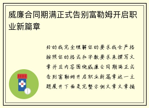 威廉合同期满正式告别富勒姆开启职业新篇章