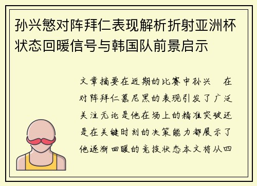 孙兴慜对阵拜仁表现解析折射亚洲杯状态回暖信号与韩国队前景启示