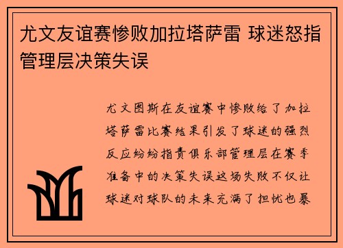 尤文友谊赛惨败加拉塔萨雷 球迷怒指管理层决策失误