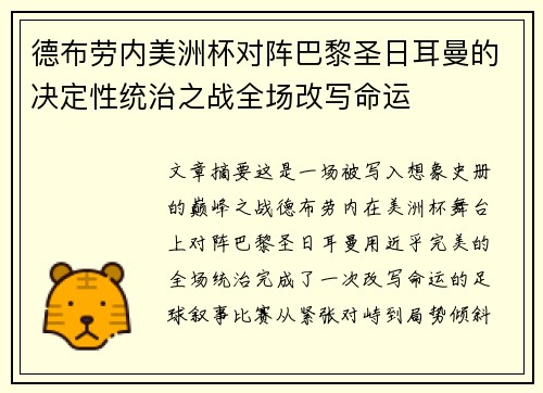 德布劳内美洲杯对阵巴黎圣日耳曼的决定性统治之战全场改写命运