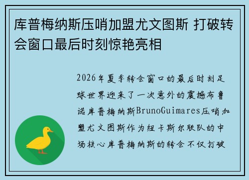 库普梅纳斯压哨加盟尤文图斯 打破转会窗口最后时刻惊艳亮相