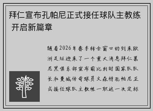 拜仁宣布孔帕尼正式接任球队主教练 开启新篇章