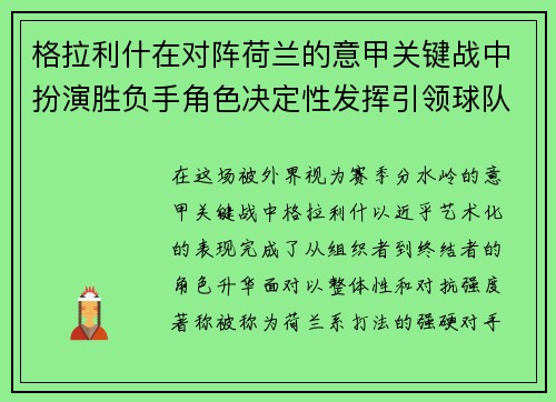 格拉利什在对阵荷兰的意甲关键战中扮演胜负手角色决定性发挥引领球队取胜