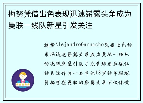 梅努凭借出色表现迅速崭露头角成为曼联一线队新星引发关注
