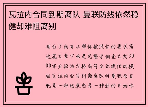 瓦拉内合同到期离队 曼联防线依然稳健却难阻离别