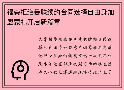 福森拒绝曼联续约合同选择自由身加盟蒙扎开启新篇章