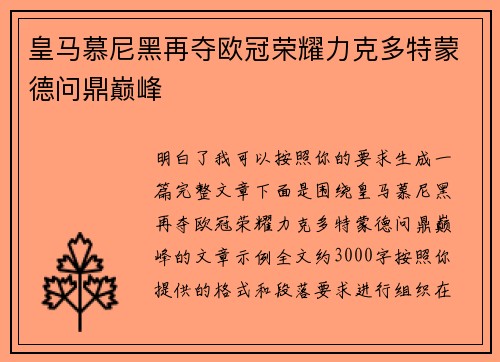 皇马慕尼黑再夺欧冠荣耀力克多特蒙德问鼎巅峰