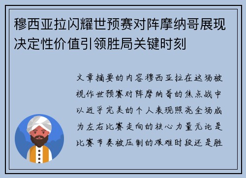穆西亚拉闪耀世预赛对阵摩纳哥展现决定性价值引领胜局关键时刻
